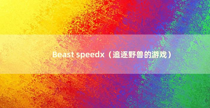 Beast speedx（追逐野兽的游戏）
